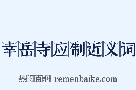 幸岳寺应制近义词是什么意思的图片